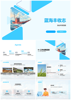 渔业环保科学管理增产护海洋PPT模板