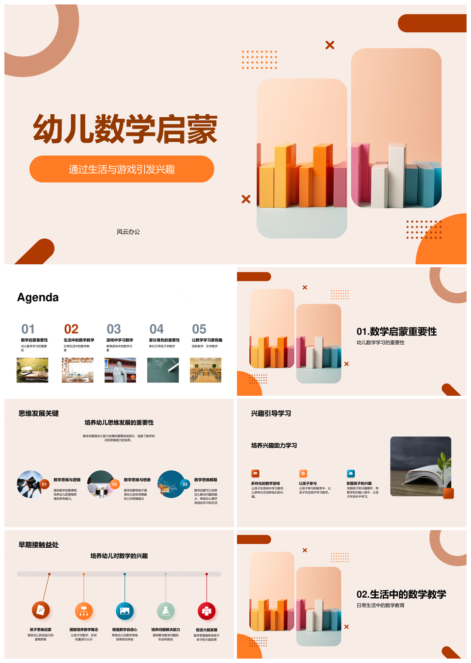 幼儿数学启蒙生活游戏积木启思维兴趣PPT模板