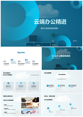 云端办公精进革新传统高效协作PPT模板
