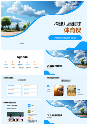 五彩趣味体育课促儿童身心社交发展PPT模板