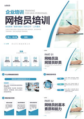 蓝色简约网格员职责素质培训PPT模板