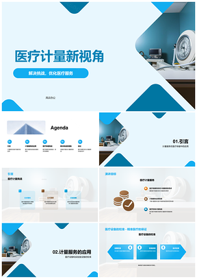 医疗计量服务结合设备质量保障助决策PPT模板