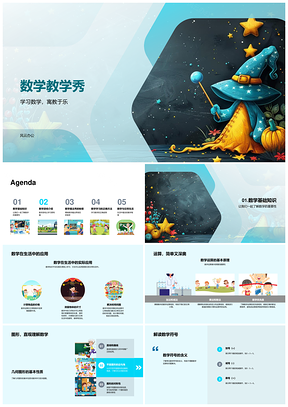 数学魔法秀基础运算几何解题逻辑思维PPT模板