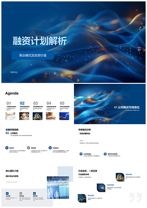 融资计划解析商业模式投资价值财务盈利增长资金竞争力PPT模板