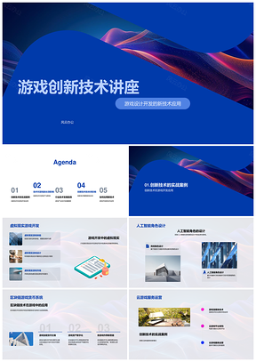 游戏创新技术设计开发与VR AI区块链云大数据应用PPT模板