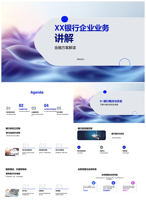 2025XX银行企业业务全球布局资金管理供应链金融服务方案PPT模板