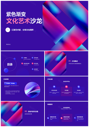 紫渐文化艺术沙龙模板
