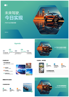 未来驾驶汽车行业现状趋势探析PPT模板