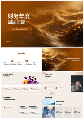 银行业财务年报挑战机遇战略利润团队成就PPT模板