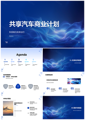 共享汽车AI物联网助力未来出行共享经济盈利PPT模板