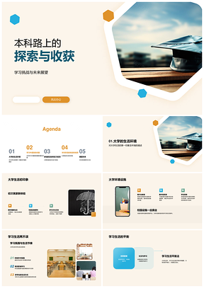 大学生活学习难题实习收获时间管理展望未来PPT模板