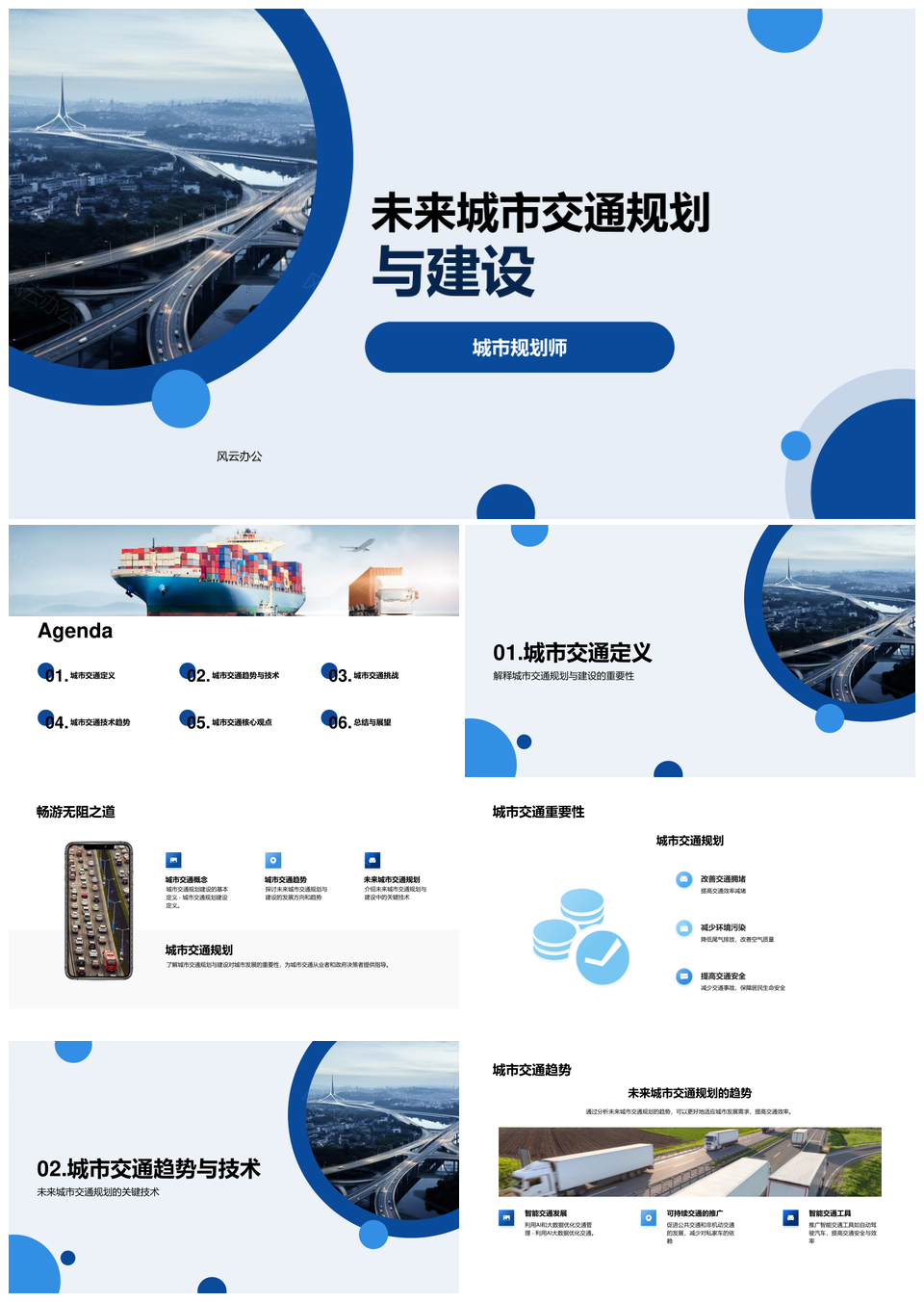 未来城市交通规划技术趋势与建设发展PPT模板