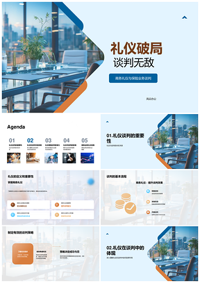 商务礼仪破局保险谈判无敌策略冲突解决PPT模板