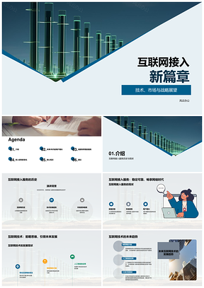 未来互联网接入技术趋势与增值服务发展PPT模板