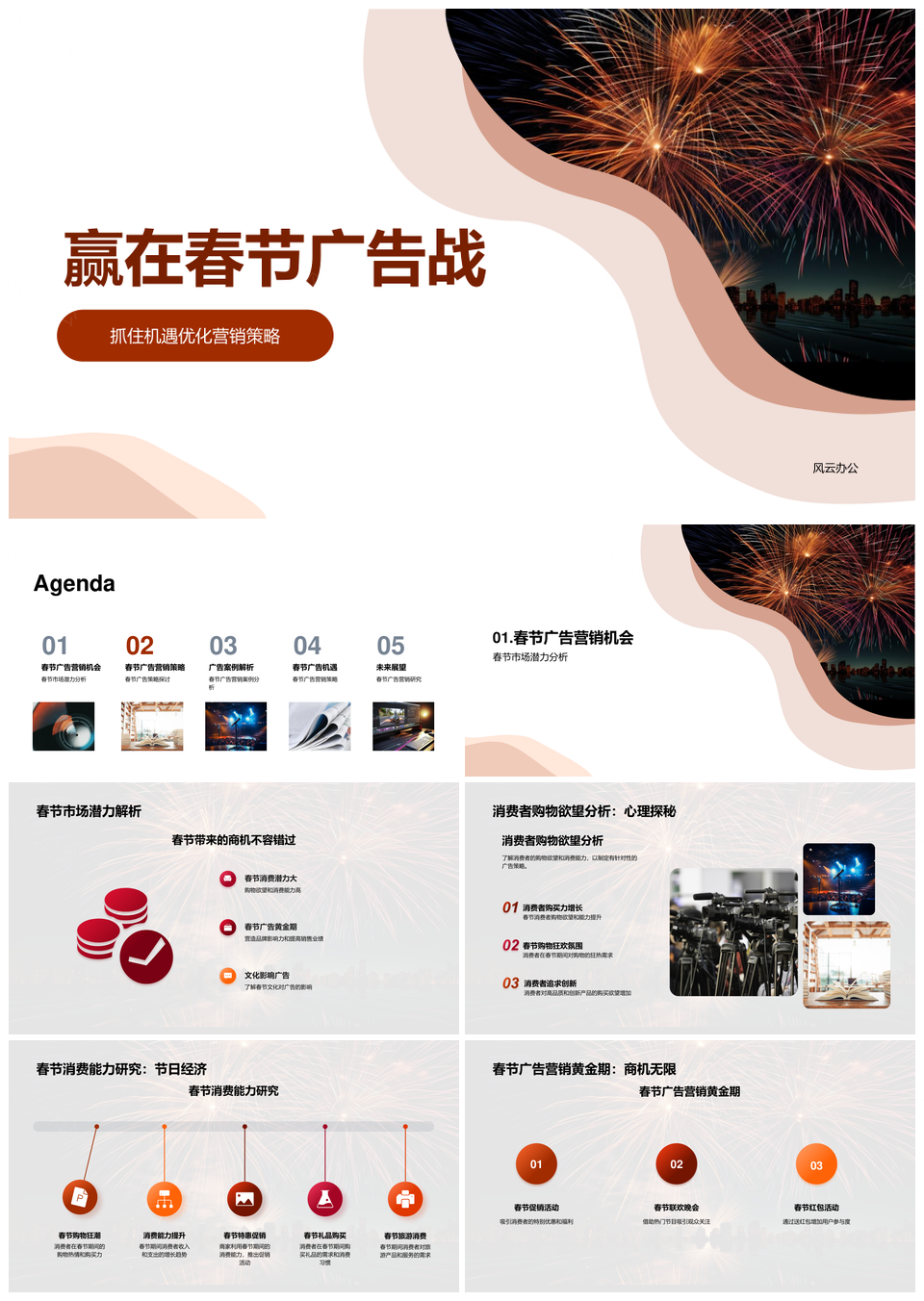 春节广告战策略激活年味消费力PPT模板