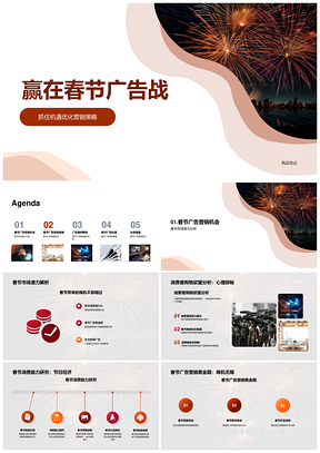 春节广告战策略激活年味消费力PPT模板