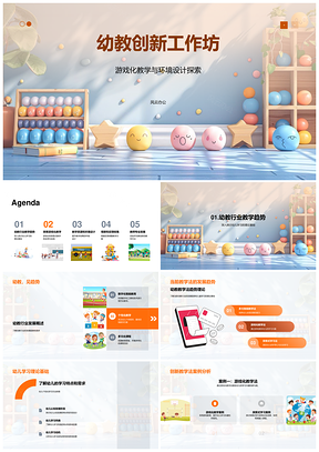 幼教创新工坊游戏化环境教师发展探索资源反馈调整PPT模板