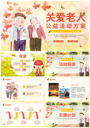 2025水彩卡通志愿者关爱空巢独居老人公益活动PPT模板