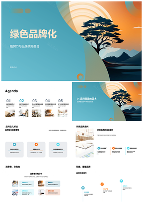 绿色品牌战略整合植树节环保案例PPT模板