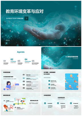 技术驱动教育环境变革与学习策略调整PPT模板