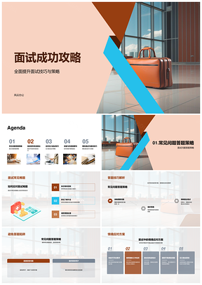 面试成功技巧策略求职简历招聘人资应对压力身体语言PPT模板