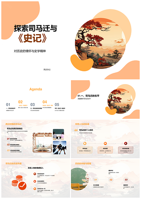 司马迁史记编纂结构西汉史学精神PPT模板