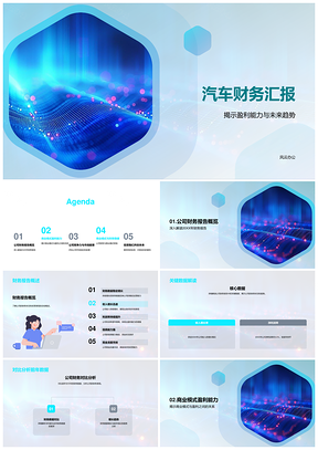 2025汽车财务数据解析盈利趋势投资者会议商业模式市场动态PPT模板