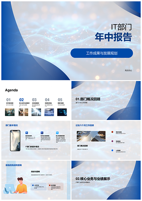 IT部门年中成果发展规划核心业务维护报告PPT模板