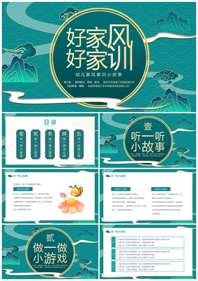 青渐国潮中国风幼儿家训故事动态PPT模板