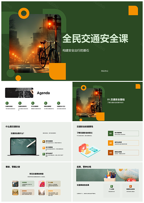 全民交通安全课安全出行防事故PPT模板