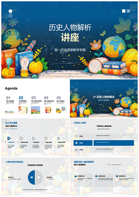 高中历史人物生平影响精神教学课件