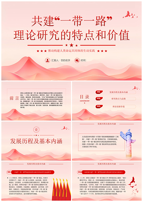 红色党建一带一路丝路精神基层党课课件