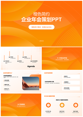 企业年会策划组织员工节目文化形象PPT模板