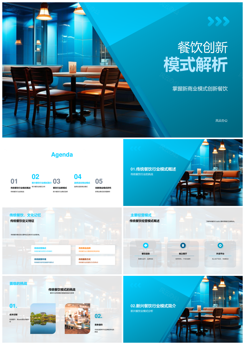 餐饮新商业模式与创业策略解析PPT模板