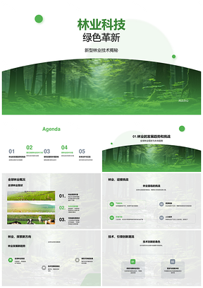 林业绿色技术创新趋势与挑战PPT模板