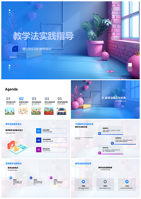 2025教师培训教学法实践应用指导PPT模板