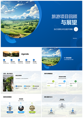 旅游项目成果回顾与策略展望PPT模板