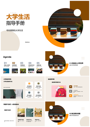 大学生活学习适应管理交流提升指南PPT模板