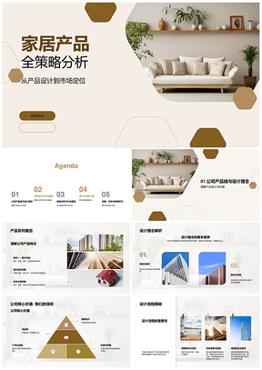 家居产品策略分析设计定位与核心价值PPT模板