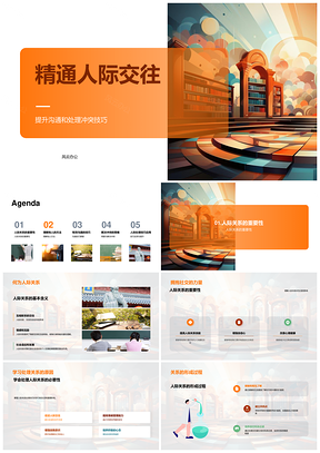 人际交往沟通技巧处理冲突心理健康教育PPT模板