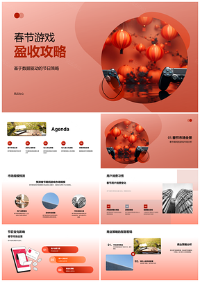 春节游戏数据驱动节日盈收策略PPT模板