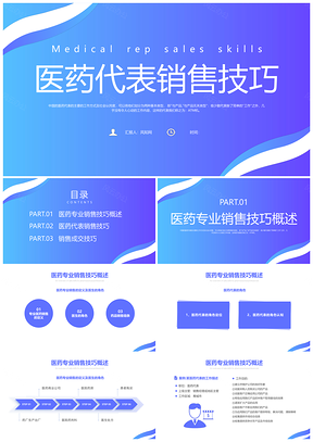 蓝色简约医药销售经验培训课件