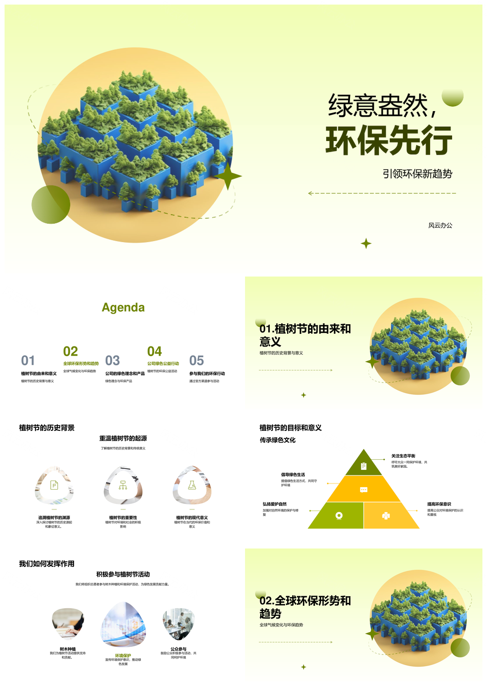 绿意盎然环保先行引领绿色新趋势PPT模板