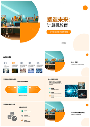 初中师生计算机技术教学方法与兴趣培养PPT模板