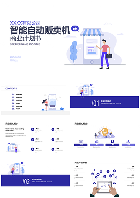 2025白色智能贩卖机商业计划书PPT扁平极简原创插画
