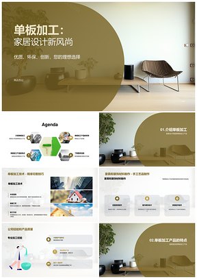 创新单板加工环保家具设计家居新风尚PPT模板