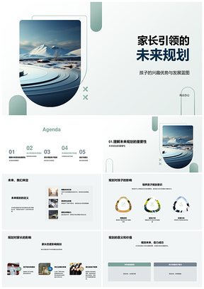 家长引领孩子兴趣优势规划发展蓝图PPT模板