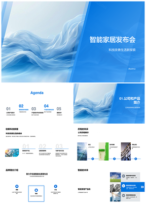智能家居科技趋势智控环境优势发布会PPT模板