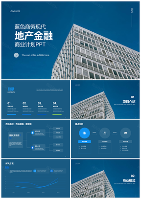 蓝色商务现代地产金融办公商业计划PPT模板
