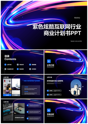 紫色炫酷互联网商业计划书PPT模板
